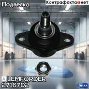 ����� ������� | ����� ����/��� | Lemforder ���. 2716702 2716702 ����