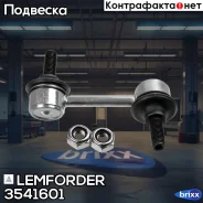 ������ ������������� | ����� ���� | Lemforder ���. 3541601 3541601 ����