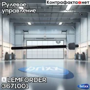 ���� ������� | ����� ����/��� | Lemforder ���. 3671001 3671001 ����