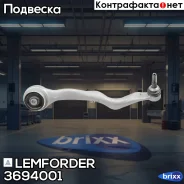 ����� ����. ������. ������ Lemforder ���. 3694001 3694001 ����