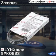 ������ ������������ LYNXauto ���. 5PK0923 5PK0923 ����
