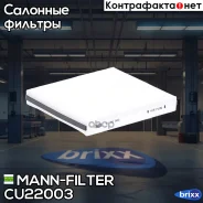 ������ ������ MANN-Filter ���. CU22003 CU22003 ����
