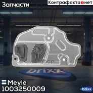 ������ ���� Meyle ���. 1003250009 1003250009 ����