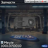������ ���� (c ����������) Meyle ���. 1001370010 1001370010 ����