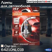 ����, ������ 64210NL-1BL ����� H7 12V 55W PX26d Night Breaker Laser +150% ������ ����� 1 ��. Osram ���. 64210NL01B 64210NL01B ����