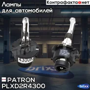 ����� ������������� D2R 35W 4300K Patron ���. PLXD2R4300 PLX-D2R4300 Patron PLXD2R4300 ����