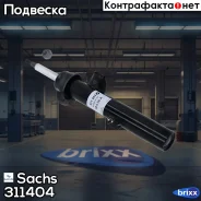 ����������� �������� ������ �������! BMW E90 05 Sachs ���. 311404 311404 ����