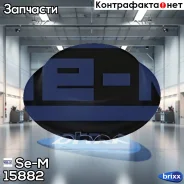 ���������! �������� MB, BPW, Scania, DAF, RVI Se-M ���. 15882 15882 ����