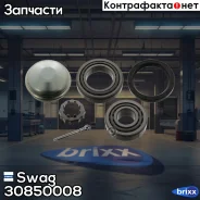 ��������� ������� Swag ���. 30850008 30850008 ����