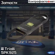 ������ ������������ Trialli ���. 5PK925 5PK925 ����