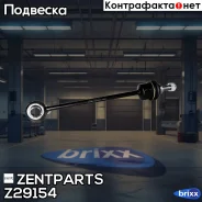 ���� ������������� ���������! Land Rover Discovery III 2.7TD/4.4 04 Zentparts ���. Z29154 Z29154 ����