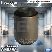 ����������� ���. ���. ������ Zekkert ���. GM5289 GM5289 Zekkert GM5289 ����