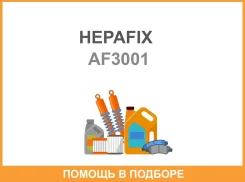 ��������� ������ A-3001 Hepafix (140) Hepafix / AF3001 AF3001 ����