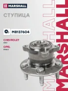 ������� ������ Chevrolet Aveo II 11-, Opel Mokka I 12- Marshall ���. M8137604 M8137604 ����