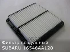 ������ ��������� [178Subaru16546AA120] 16546AA120 ����