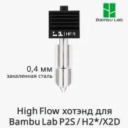 ������ Bambu Lab 0.4mm HF ��� P2S,H2*, X2D(FAH063) ����