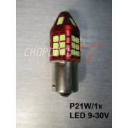 �������� ������� ����� ������� ���. ������ �������������� 9-30V (�����) P21W/1k LED 9-30V * P21W ����