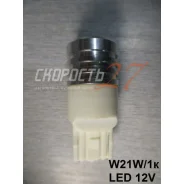 �������� ������� �������������� ����� ��� ������ 12V (�����) ����� ���� W21W/1� LED 12V* W21W ����