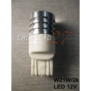 �������� ������� �������������� ����� ���������� ��� ������ 12V (�����) ����� ���� W21W/2k LED 12V* W21W ����