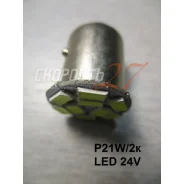 �������� ����� ������� �������������� ���. ������ 24V (�����) P21W/2k LED 24V* P21W ����
