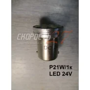 �������� ����� ������� ���. ������ �������������� 24V (�����) �������� P21W/1k LED 24V * P21W ����