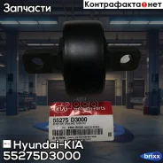 ����������� ������ �������� Hyundai-KIA ���. 55275D3000 55275D3000 ����