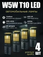 4 ��. ����� ������������� ������������ W5W / T10, W5W_LED_�10 ����