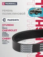 ������ ������������ Mercedes E-Class W124 95-, Chery Tiggo FL 11- Marshall ���. M6310473 Marshall M6310473 ����