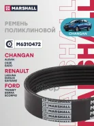 ������ ������������ Changan CS35 13-, Alsvin 18- 1.6i, Ford Scorpio 94- 2.0i Marshall ���. M6310472 Marshall M6310472 ����