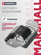 ������� ��������� Chevrolet Spark II 05-, Daewoo Matiz I 98- Marshall ���. MGN7665 Marshall MGN7665 ����