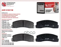 ������� ��������� �������� �������� ��� �/� ��� 2121 ADR � �������� ADR ���. ADR010611M ADR010611M ����