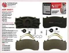 ������� ��������� �������� ������ ��� �/� ���-3310, ������ ADR (15 �������) ADR ���. ADR540511 ADR540511 ����