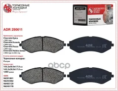 ������� ��������� Daewoo Nexia DOHC, Gentra 13-; Chevrolet Lacetti 03- �������� ADR ADR290611 ADR ���. ADR290611 ADR290611 ����