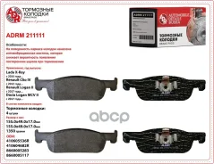 ������� ��������� Lada Xray; Renault Logan (V16) 13-, Sandero (V16) 14- �������� ADR � �������� 410605536R, �410604682R, �8660005283 ADR ���. ADRM2111...