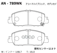 ������� ��������� ������ Accord CR6, CR7, Odyssey RC# 13- F D5214M Akebono ���. AN-789WK AN789WK ����