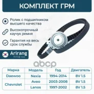 �������� ��� Chevrolet (Aveo 1.5 8V/ Lanos 1.5), Daewoo (Nexia 1.5) 90499401 Chevrolet �����, ���������� Arirang ���. ARG10-4001 ARG104001 ����