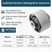���������� ������ ��������� ������ Chevrolet (Lacetti/Optra (J200) 03-08), Kia (Picanto 04-) 96391856 Chevrolet �����, ���������� Arirang ���. ARG12-1...