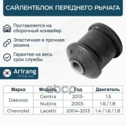 ���������� �������� ��������� ������ Chevrolet (Lacetti/Optra (J200) 03-08) 96378346 Chevrolet �����, ���������� Arirang ���. ARG12-1458 ARG121458 ���...