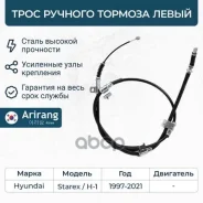 ���� ������� ������� ����� Hyundai (H-1 07-15, 15-, 18-) 597604H300 Hyundai ����� Arirang ���. ARG13-1098L ARG131098L ����