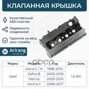 ��������� ������ Opel (Vectra C/Astra H 04-/Zafira B 04-/Meriva 03-10/Astra G 98-09) 55556284 Opel �����, ���������� Arirang ���. ARG15-7014 ARG157014...