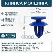 ������ ��������� �������� Chevrolet (Cruze) 13252118 Chevrolet �����, ���������� Arirang ���. ARG17-8053 ARG178053 ����