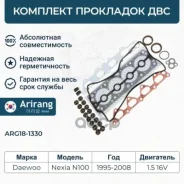 �������� ��������� ��������� ������� Daewoo Nexia 1.5 DOHC (A15MF) S1141024 Daewoo �����, ���������� Arirang ���. ARG18-1330 ARG181330 ����