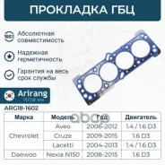 ��������� ������� �����(������) Chevrolet (Aveo T250, T300, Cruze, Lacetti 04-), Daewoo (Nexia 08-, Gentra) 96963220 Chevrolet �����, ���������� Arira...