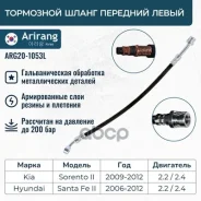����� ��������� �������� ����� Hyundai (Santa Fe 06-12), Kia (Sorento 09-12) 587312B010 Hyundai ����� Arirang ���. ARG20-1053L ARG201053L ����