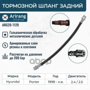 ����� ��������� ������ Hyundai (Porter 2.4/2.5D) 5881243001 Hyundai ����� Arirang ���. ARG20-1120 ARG201120 ����