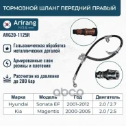 ����� ��������� �������� ������ Hyundai (Sonata EF 2002-) 587323D000 Hyundai ����� Arirang ���. ARG20-1125R ARG201125R ����