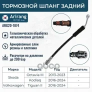 ����� ��������� ������ VW (Tiguan II 16-), Skoda (Octavia III 12-/Kodiaq 16-) 5Q0611775G VW ����� Arirang ���. ARG20-1874 ARG201874 ����