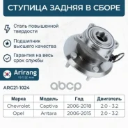 ������� ������ Chevrolet (Captiva) 25903295 Chevrolet ����� Arirang ���. ARG21-1024 ARG211024 ����