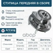 ������� �������� � ����� Chevrolet (Cruze 09, Orlando) R16 13502829 Chevrolet ����� Arirang ���. ARG21-1053 ARG211053 ����
