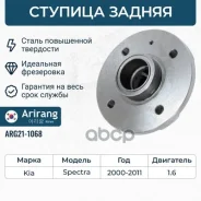 ������� ������ Kia (Spectra) 0K2N126150 Kia ����� Arirang ���. ARG21-1068 ARG211068 ����